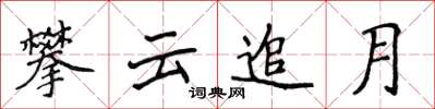 侯登峰攀云追月楷书怎么写