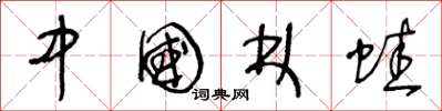 王冬龄中国林蛙草书怎么写