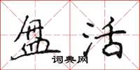 侯登峰盘活楷书怎么写