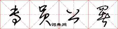 王冬龄专员公署草书怎么写