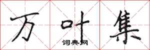 侯登峰万叶集楷书怎么写