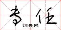 王冬龄专任草书怎么写