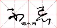 王冬龄不忌草书怎么写