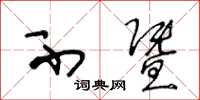 王冬龄不暨草书怎么写