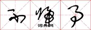 王冬龄不归事草书怎么写