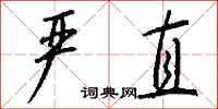 钱沛云严直行书怎么写