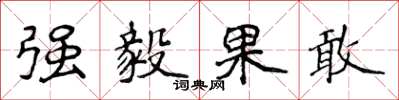 侯登峰强毅果敢楷书怎么写