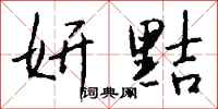 钱沛云妍黠行书怎么写