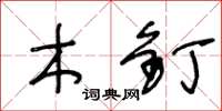 王冬龄木钉草书怎么写