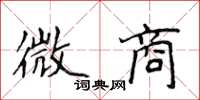 侯登峰微商楷书怎么写