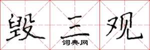 侯登峰毁三观楷书怎么写