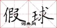 侯登峰假球楷书怎么写