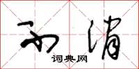 王冬龄不消草书怎么写