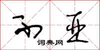 王冬龄不亚草书怎么写