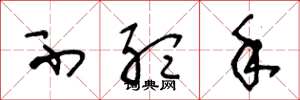 王冬龄不听手草书怎么写