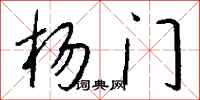 钱沛云杨门行书怎么写