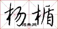 钱沛云杨楯行书怎么写