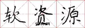 侯登峰软资源楷书怎么写