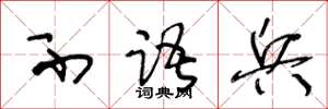 王冬龄不语兵草书怎么写