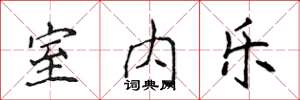侯登峰室内乐楷书怎么写