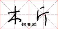 王冬龄木斤草书怎么写
