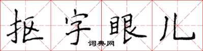 侯登峰抠字眼儿楷书怎么写