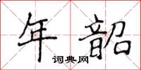 侯登峰年韶楷书怎么写