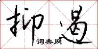 钱沛云抑遏行书怎么写