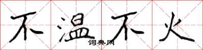 侯登峰不温不火楷书怎么写