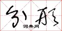 王冬龄分形草书怎么写