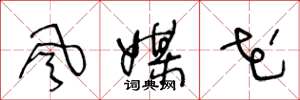 王冬龄风媒花草书怎么写