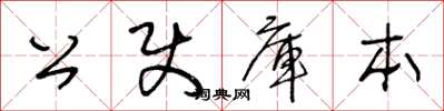 王冬龄公使库本草书怎么写