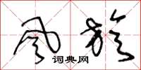 王冬龄风旋草书怎么写