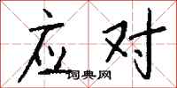 钱沛云应对行书怎么写