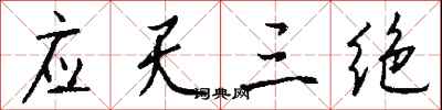 钱沛云应天三绝行书怎么写
