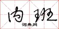 王冬龄内班草书怎么写