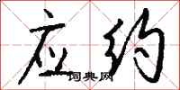 钱沛云应约行书怎么写