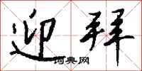 钱沛云迎拜行书怎么写