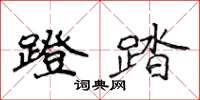 侯登峰蹬踏楷书怎么写