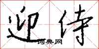 钱沛云迎侍行书怎么写