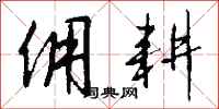 钱沛云佣耕行书怎么写