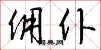 钱沛云佣仆行书怎么写