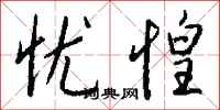 钱沛云忧惶行书怎么写