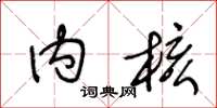 王冬龄内核草书怎么写