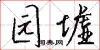 钱沛云园墟行书怎么写
