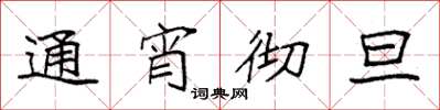 袁强通宵彻旦楷书怎么写