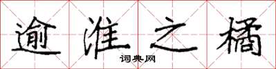 袁强逾淮之橘楷书怎么写