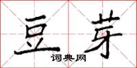 袁强豆芽楷书怎么写