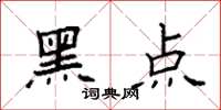 袁强黑点楷书怎么写