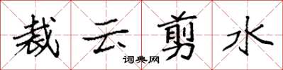 袁强裁云剪水楷书怎么写